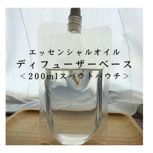 ディフューザーベース200ml(リードディフューザー用基材)