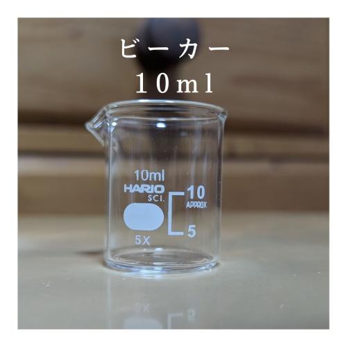 ガラスビーカー10ml