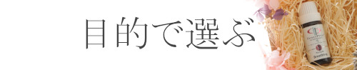 アロマオイルの選び方
