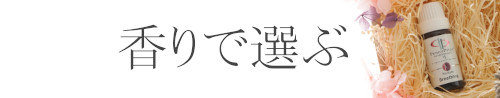 アロマを香りで選ぶ