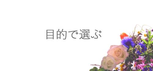 アロマオイルを目的で選ぶ