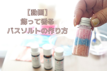 バスソルトの芳香剤