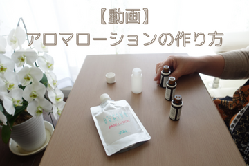アロマスプレーやクリームの作り方動画