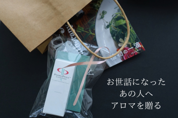 アロマをプレゼントに贈ろう