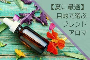 目的別ブレンドアロマのおすすめの使い方1