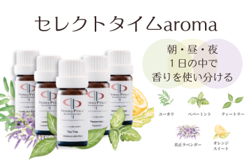 セレクトタイムaroma新発売!1