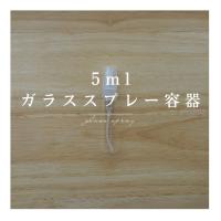 細身のガラススプレー容器