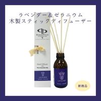 天然100％の香りを配合したリードディフューザー