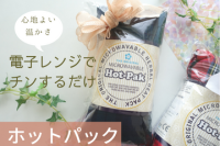 急に寒くなったので、ホットパックの出番ですね！