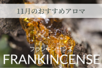 アロマオイルのフランキンセンスをご紹介