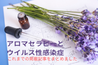 感染症とアロマについて＜過去記事まとめ＞