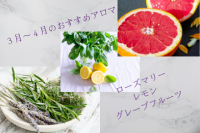 3月～4月におすすめのアロマ