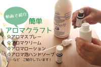 動画で紹介！アロマの使い方＜スプレー、クリームなど＞