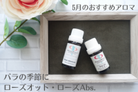 5月のおすすめアロマ
