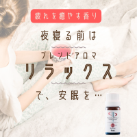 アロマのリラックスブレンド