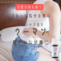 ブレンドアロマ　ウーマン