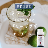 ブレンドアロマ　ブリージング