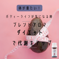 ブレンドアロマ　ダイエット