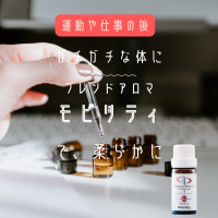 ブレンドアロマ　モビリティ