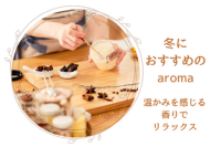 冬におすすめのアロマ
リビングにオススメの香りは？