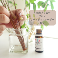 アロマオイルでリードディフューザーを手作りしよう