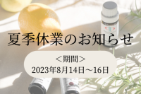 夏季休業のお知らせ