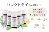 セレクトタイムaroma新発売！