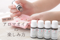 マスクではなくハンカチでアロマを楽しむ方法