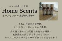 我が家の香り(アロマ)を作ってみる