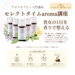 アロマケアを学ぶスクール