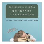 疲労とおすすめアロマ