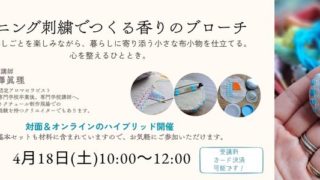 香りのブローチ作り