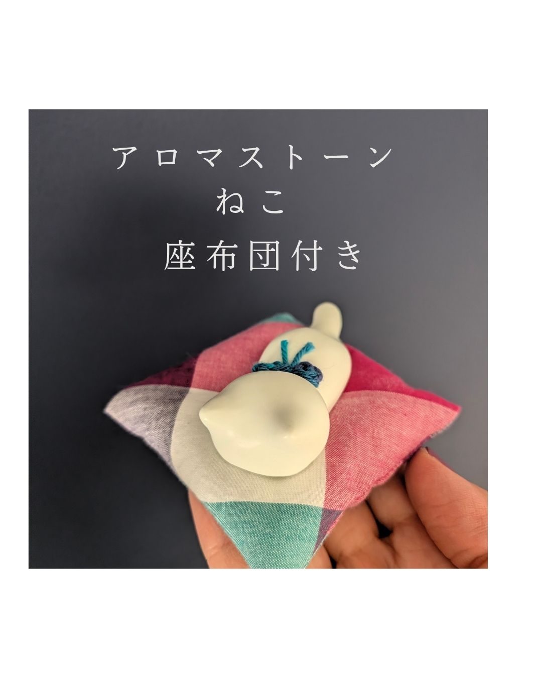 ネコ型アロマストーン座布団付き